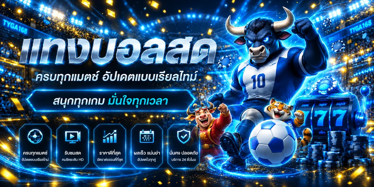 แบนเนอร์ผลบอลสดและกีฬาแบบเรียลไทม์ TYGA168
